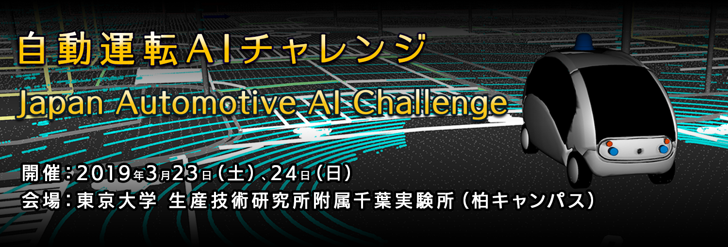 Japan Automotive AI Challenge　自動運転AIチャレンジとは