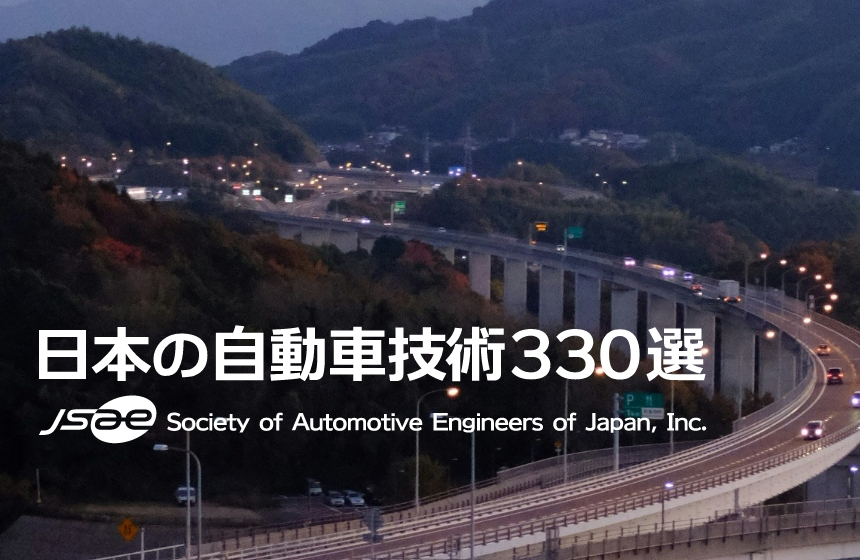 日本の自動車技術330選