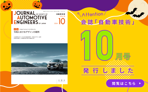 会誌「自動車技術」10月号　発行しました