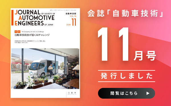 会誌「自動車技術」1１月号　発行しました