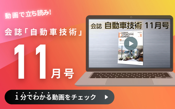 動画で立ち読み！会誌「自動車技術」11月号　1分でわかる動画をチェック