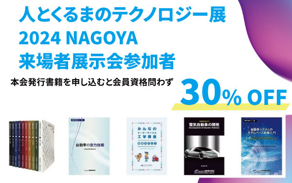 人とくるまのテクノロジー展2024 nagoya 来場者展示会参加者限定で本会発行所性を申し込むと会員資格問わず30%OFFにて販売中