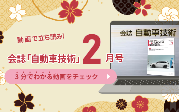 動画で立ち読み！会誌「自動車技術」2月号　3分でわかる動画をチェック