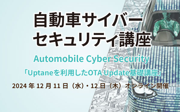 自動車サイバーセキュリティ講座　専門プログラム「Uptaneを利用したOTA Update基礎講座」