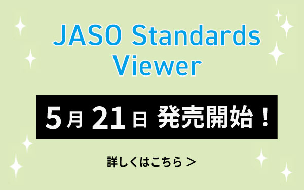 JASO Standards Viewer販売しております。