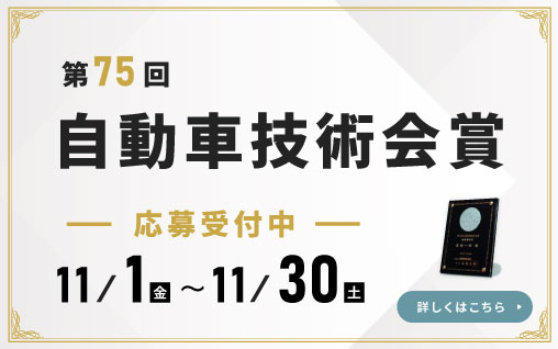 第75回 自動車技術会賞【2024/11/1-11/30応募受付中です】