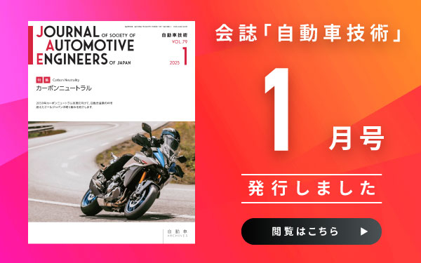 会誌「自動車技術」1月号　発行しました