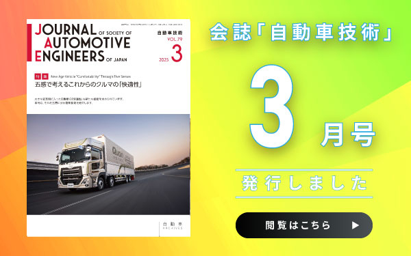 会誌「自動車技術」3月号　発行しました