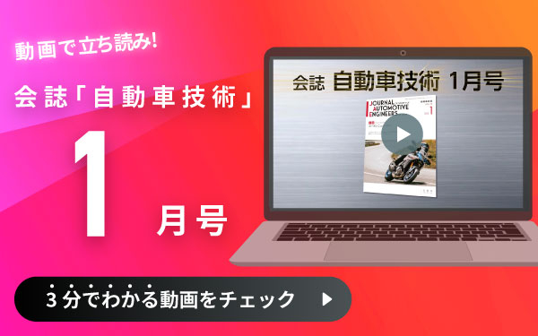 動画で立ち読み！会誌「自動車技術」1月号　3分でわかる動画をチェック