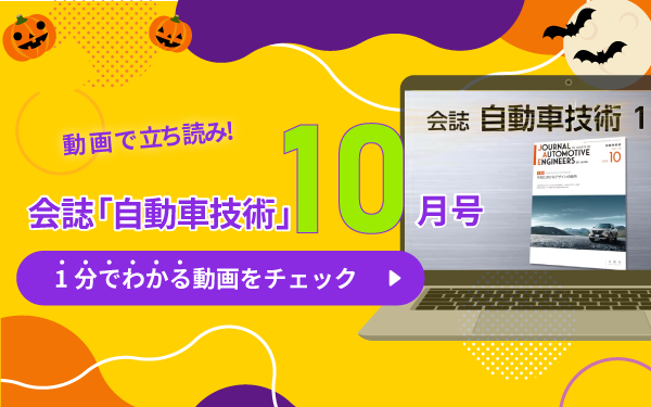 動画で立ち読み！会誌「自動車技術」10月号　1分でわかる動画をチェック