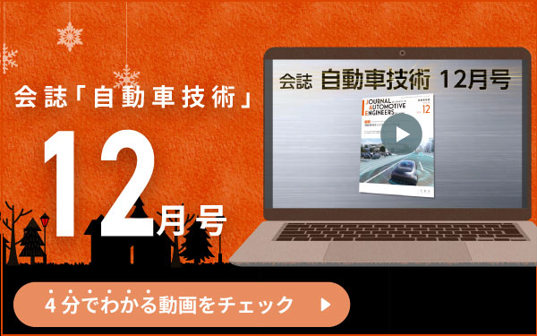 動画で立ち読み！会誌「自動車技術」12月号　4分でわかる動画をチェック