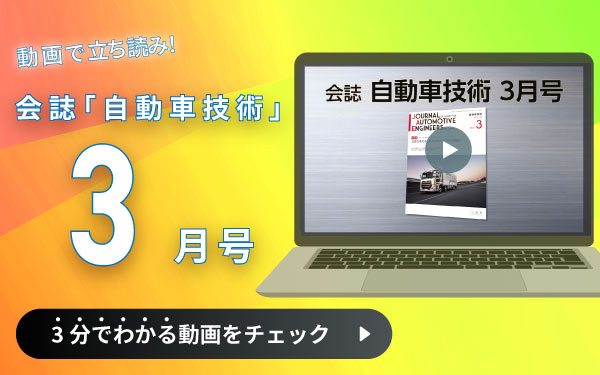 動画で立ち読み！会誌「自動車技術」3月号　3分でわかる動画をチェック