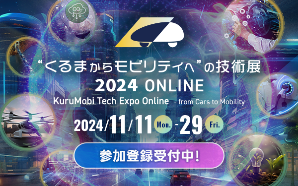 “くるまからモビリティへ”の技術展 2024 ONLINE