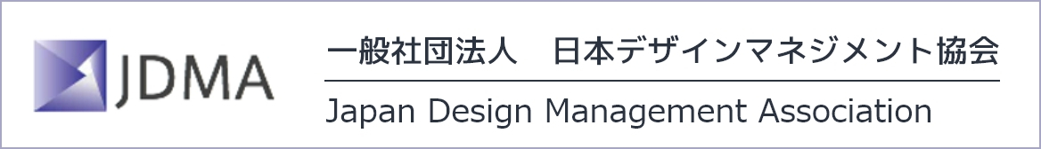 一般社団法人日本デザインマネジメント協会