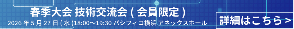 技術交流会（会員限定）