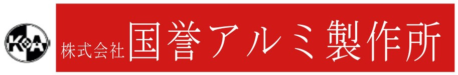 国誉アルミ製作所
