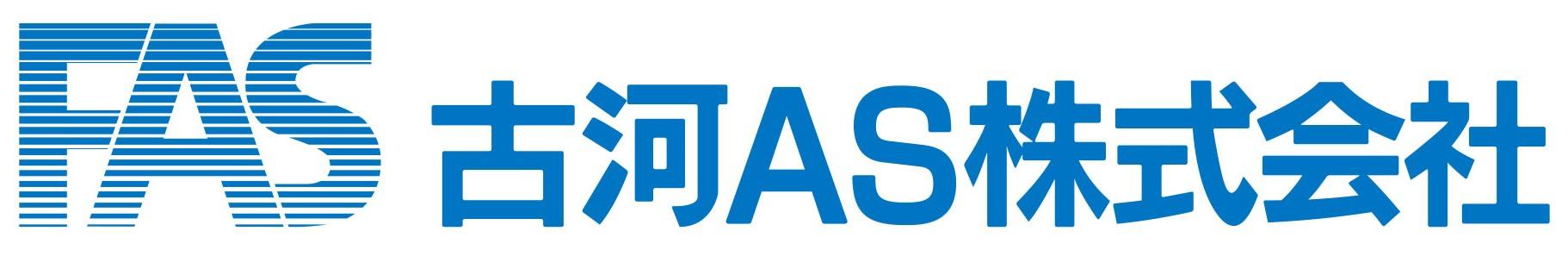 古河AS