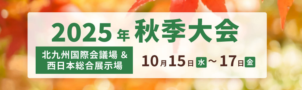 2025年秋季大会 北九州 10月15日 (水)～10月17日 (金)