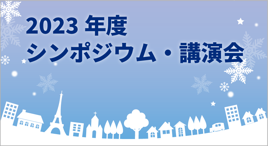 2023年度のシンポジウム・講習会